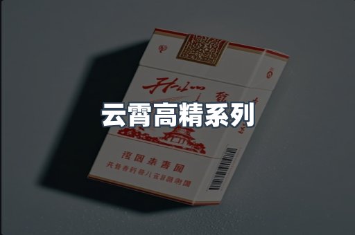 云霄高精系列